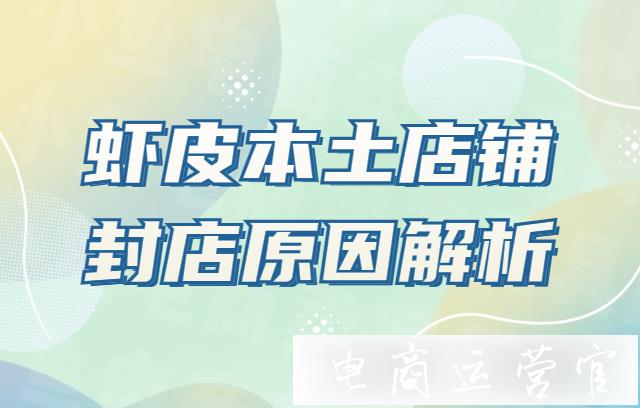 蝦皮本土店鋪為什么會被封?蝦皮本土店鋪封店原因深度解析